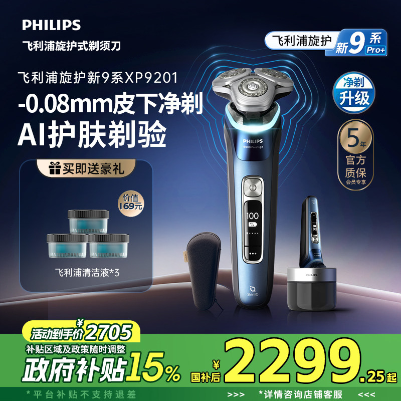 【政府补贴】飞利浦旋护新9系男士电动剃须刀刮胡刀正品净剃升级