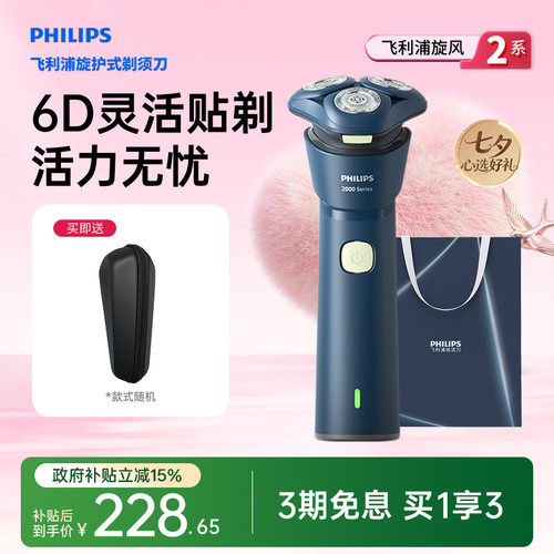 【七夕礼物】飞利浦旋风2系须刀