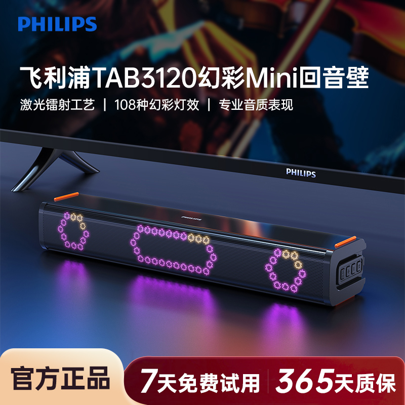 飞利浦TAB3120 RGB幻彩回音壁2.0声道电视音响无线蓝牙桌面音箱