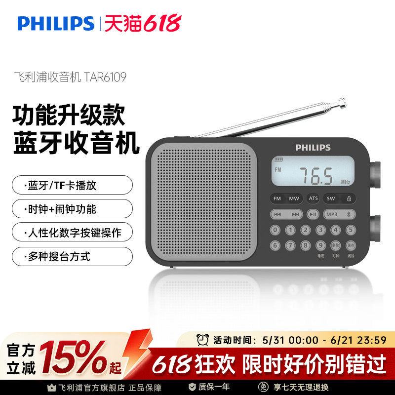 飞利浦TAR6109全波段收音机专业调频FM高考英语听力蓝牙插卡音箱