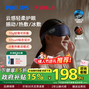 飞利浦眼部按摩仪眼罩冷热敷美眼护眼仪缓解眼疲劳神器情人节礼物