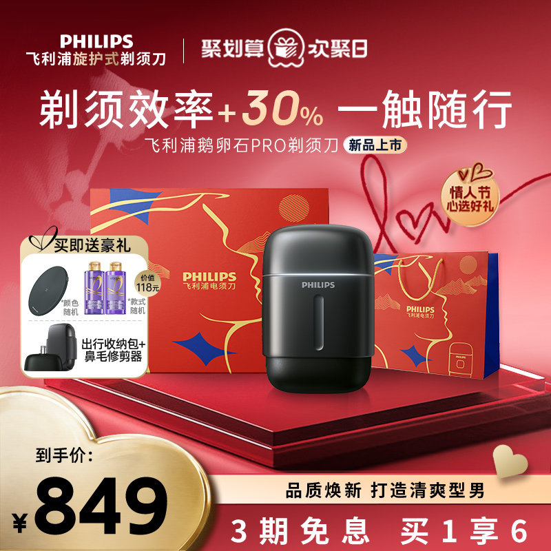 【情人节礼物】飞利浦男士电动剃须刀鹅卵石PRO刮胡刀胡须刀便携