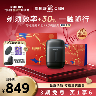 【情人节礼物】飞利浦男士电动剃须刀鹅卵石PRO刮胡刀胡须刀便携
