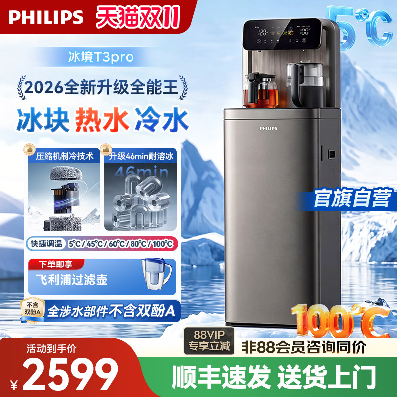 飞利浦冰块茶吧机2026新款家用智能下置水桶高端饮水机冰境T3pro