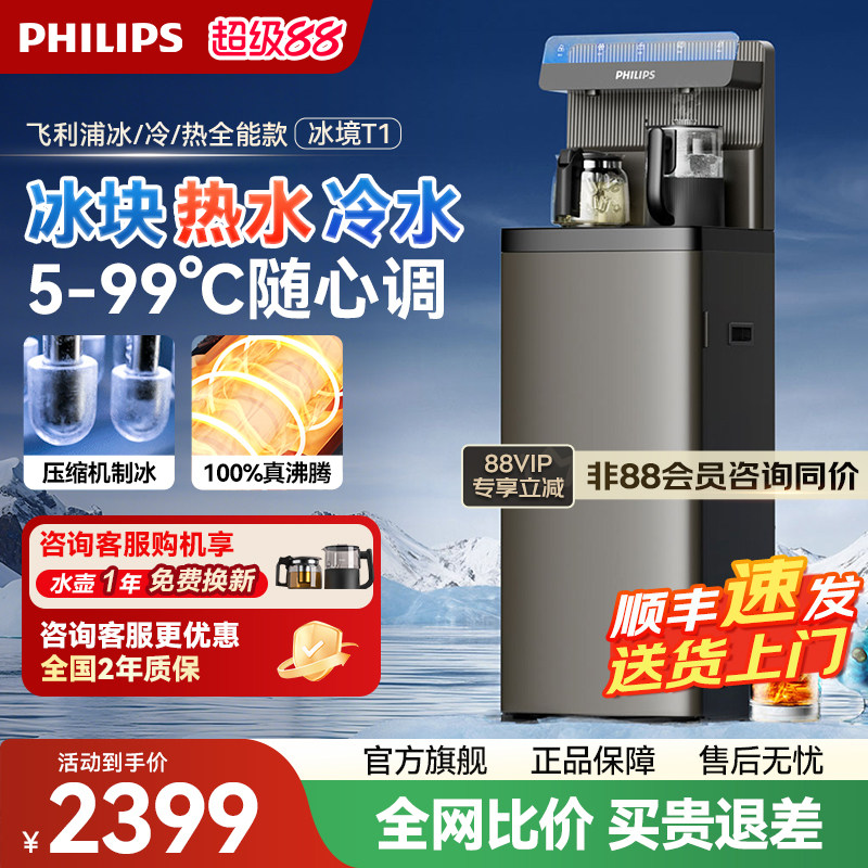 飞利浦冰块茶吧机2025新款家用智能下置水桶高端立式饮水机冰境T1