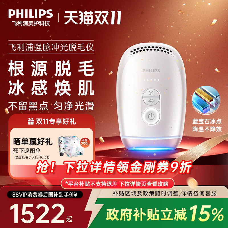 【政府补贴】飞利浦脉冲光脱毛仪器蓝宝石冰触家用全身剃毛学生党