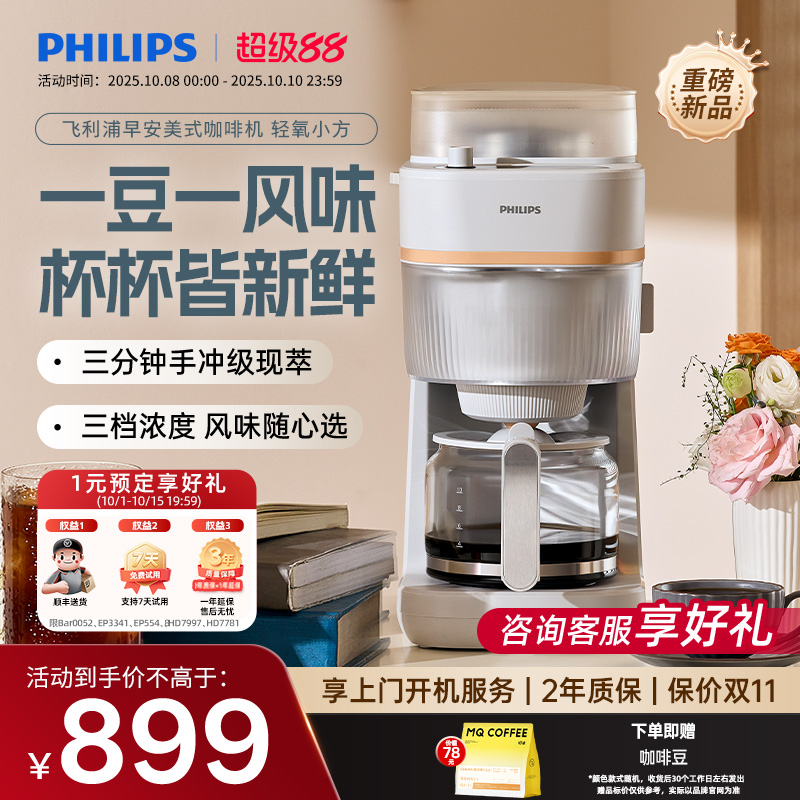【新品首发】飞利浦早安美式全自动咖啡机家用小型现磨一体HD7781
