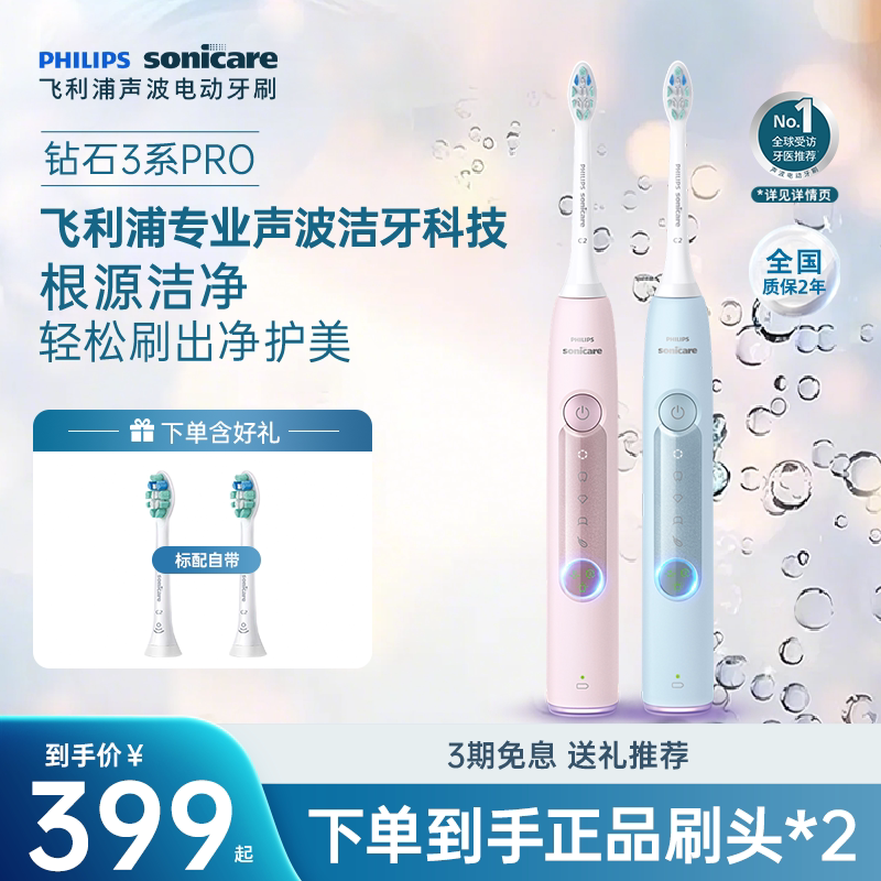 飞利浦电动牙刷成人声波全自动钻石3系Pro男女情侣款生日礼物