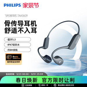飞利浦TAA3609多场景超长续航双重防水通话降噪骨传导蓝牙耳机