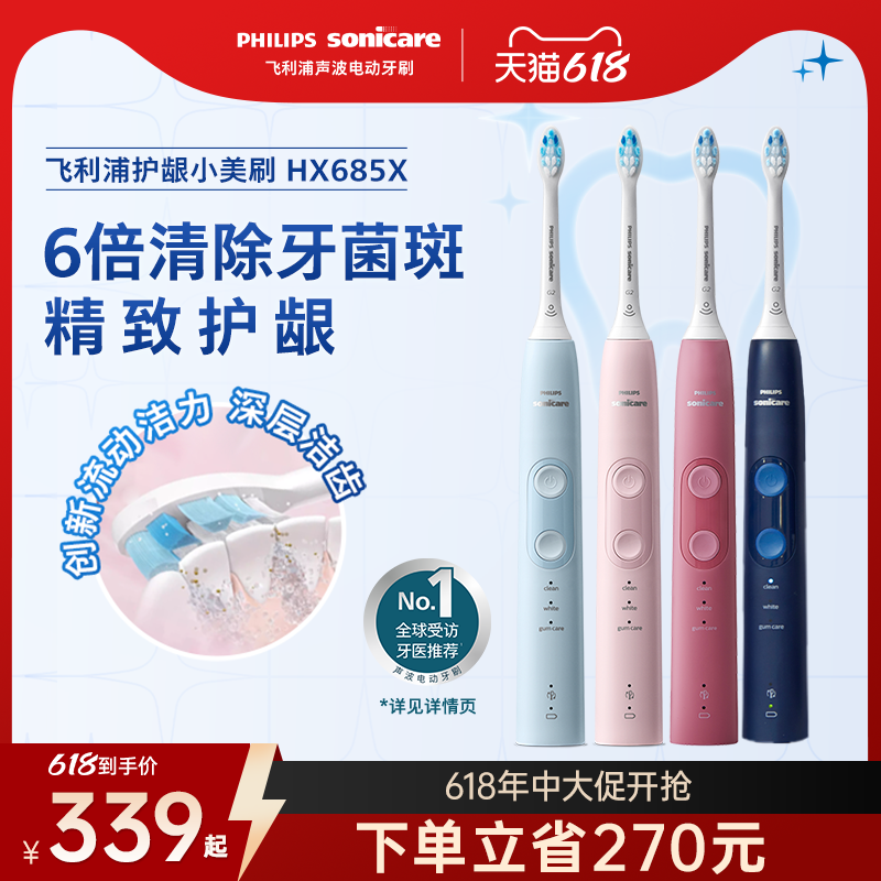 飞利浦小美刷电动牙刷hx685x成人声波软毛情侣送礼推荐朋友礼物