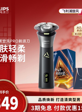 【政府补贴】飞利浦男士电动剃须刀旋风PRO刮胡刀S3883送新年礼物