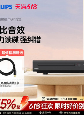 飞利浦TAEP200强力读碟CD VCD DVD影碟机播放机器强力读碟USB播放