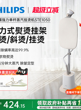 飞利浦挂烫机家用蒸汽2023新款STE1050除菌除螨小型熨烫机