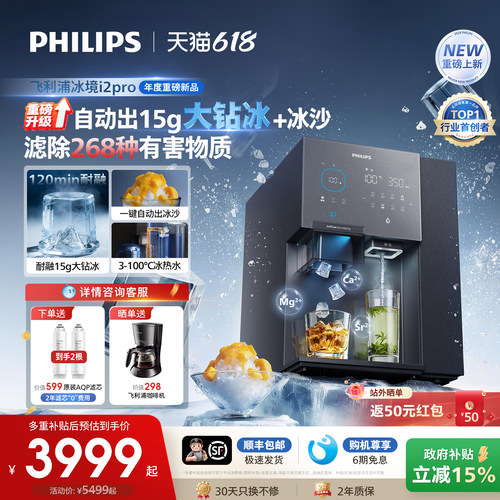 飞利浦大冰块净水器制冰沙即热一体直饮水机台式净饮机冰境i2pro