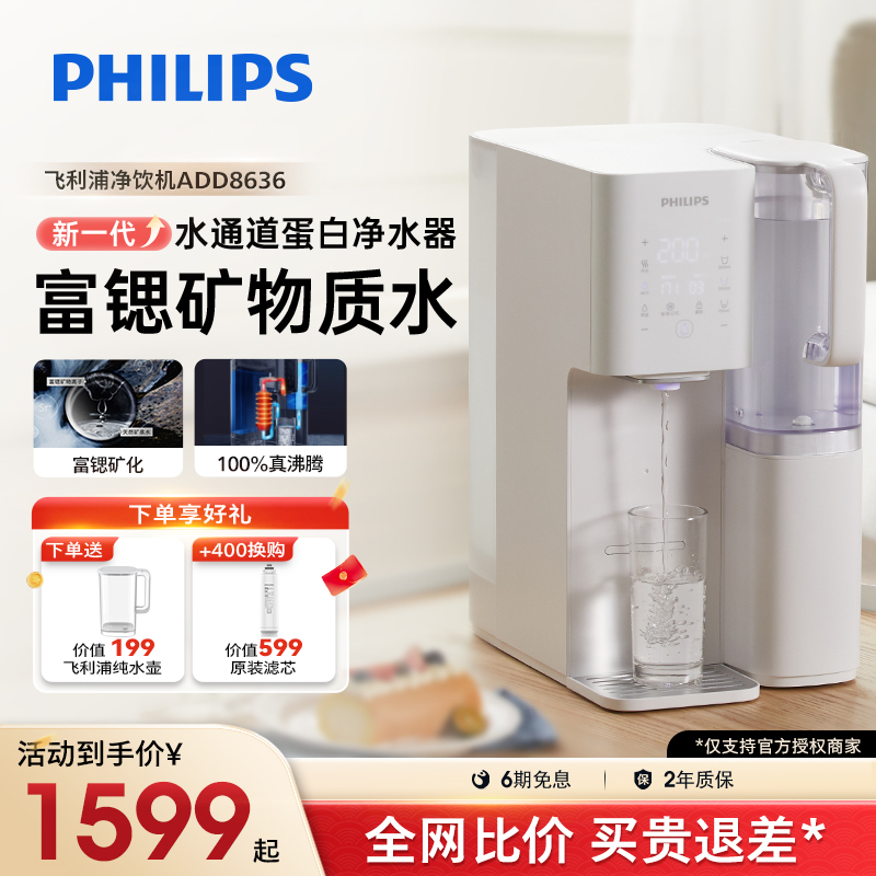 飞利浦台式净水器家用小型即热式直饮水机一体净饮机免安装8636