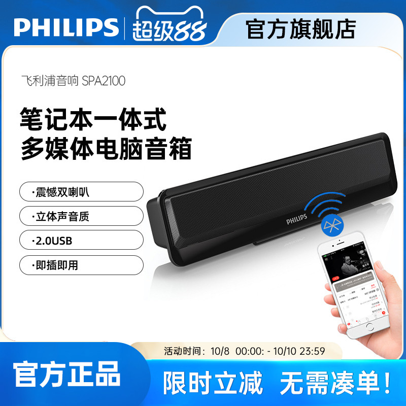 飞利浦SPA2100笔记本电脑小音箱便携可夹USB双模台式有线蓝牙音响