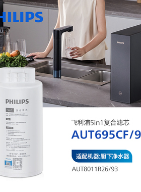 飞利浦5in1复合滤芯AUT695CF 适配机器:净水器AUT8011R26 U24pro