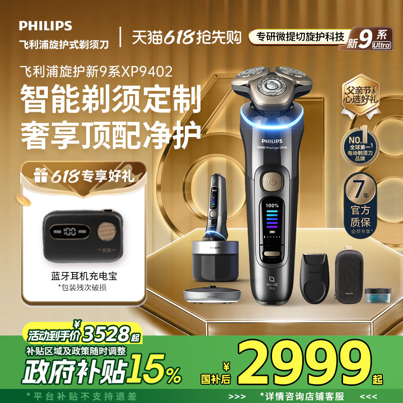 【父亲节礼物】飞利浦旋护新9系Ultra男士电动剃须刀XP9402官方