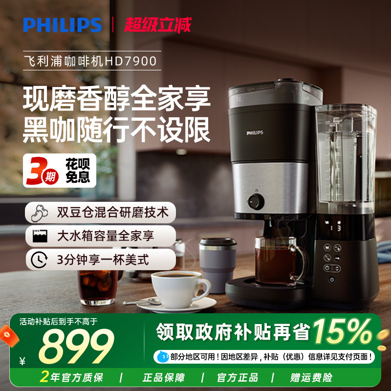 飞利浦咖啡机美式全自动HD7900家用办公小型大容量研磨冲泡一体机