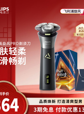 【政府补贴】飞利浦男士电动剃须刀旋风PRO刮胡刀S3883送新年礼物