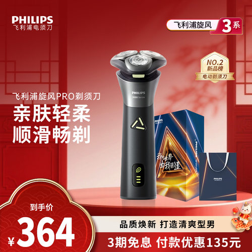 【政府补贴】飞利浦男士电动剃须刀旋风PRO刮胡刀S3883送新年礼物