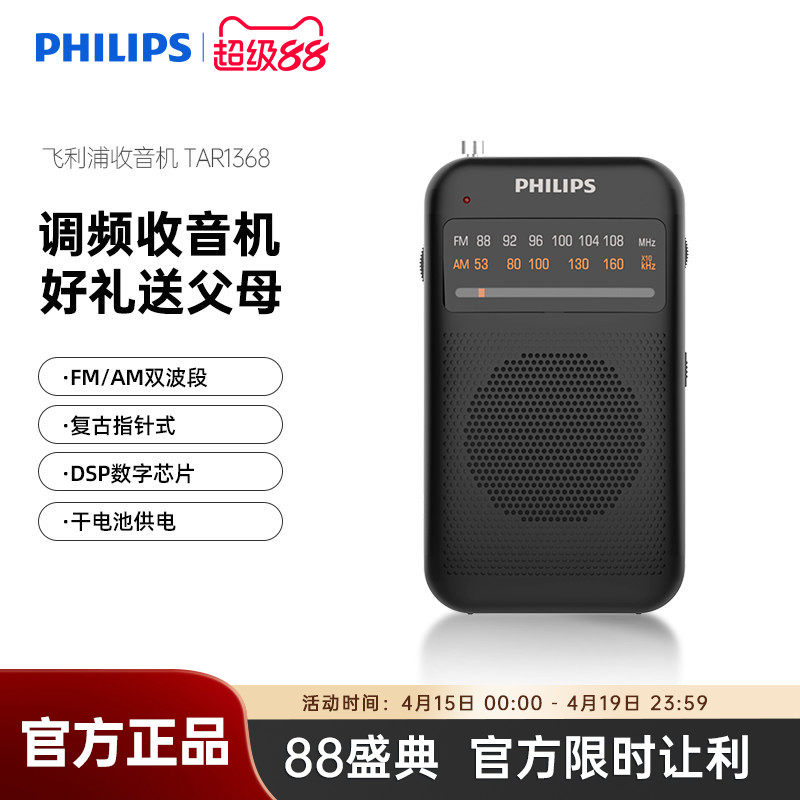 飞利浦TAR1368便携式小型迷你袖珍电台广播老人专用FM调频收音机