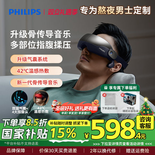 飞利浦干涩热敷眼部按摩器