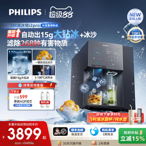 飞利浦大冰块净水器制冰沙即热一体直饮水机台式净饮机冰境i2pro