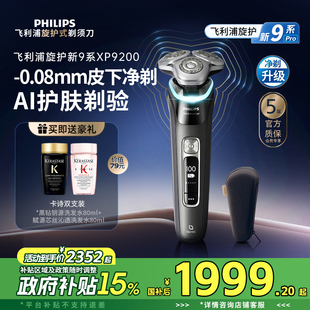 【政府补贴】飞利浦旋护新9系男士电动剃须刀刮胡刀正品净剃升级