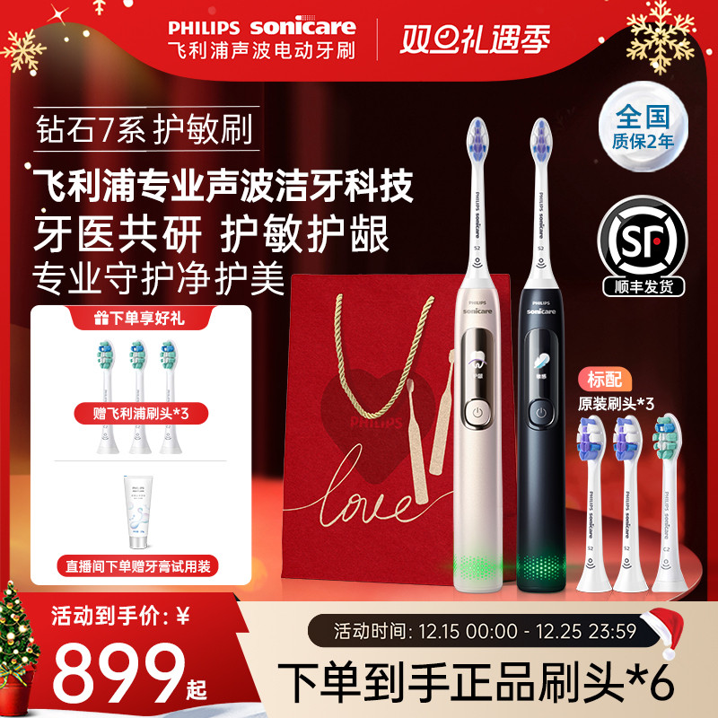 飞利浦电动牙刷成人声波钻石系列钻7Pro护敏刷情侣男女圣诞礼物