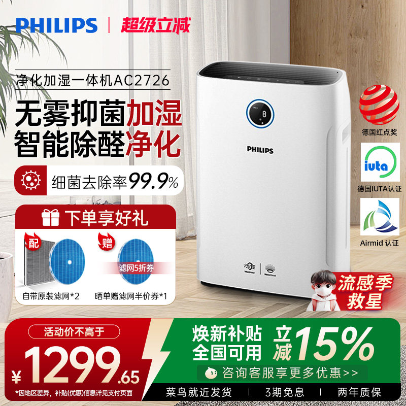 飞利浦空气净化器加湿一体机家用除甲醛机卧室消毒去除烟尘AC2726