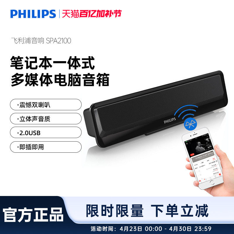 飞利浦SPA2100笔记本电脑小音箱便携可夹USB双模台式有线蓝牙音响