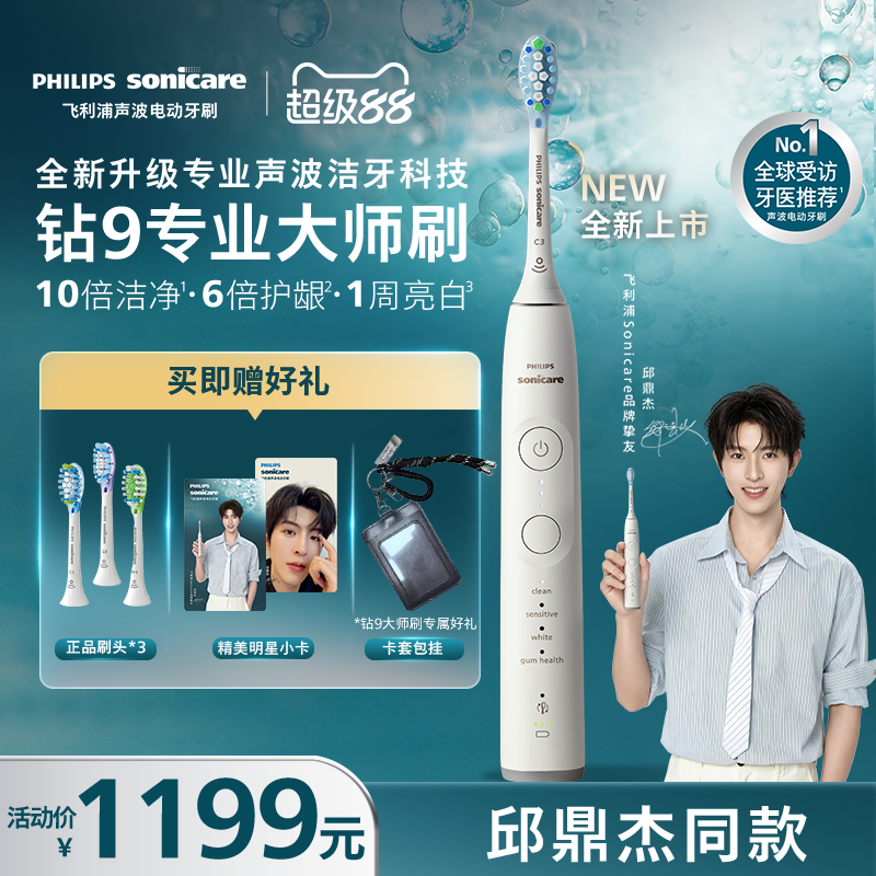 【邱鼎杰同款】飞利浦电动牙刷全新钻石9系专业大师刷男女礼物