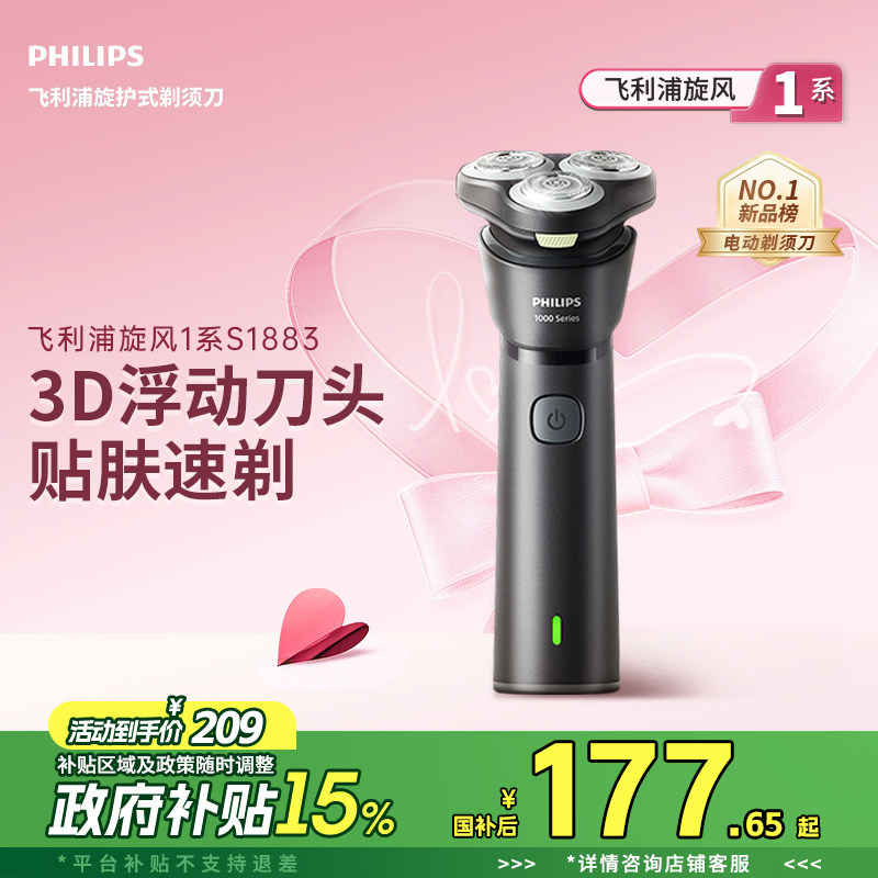 【520礼物】飞利浦男士电动剃须刀胡须刀旋风1系刮胡须刀S1883