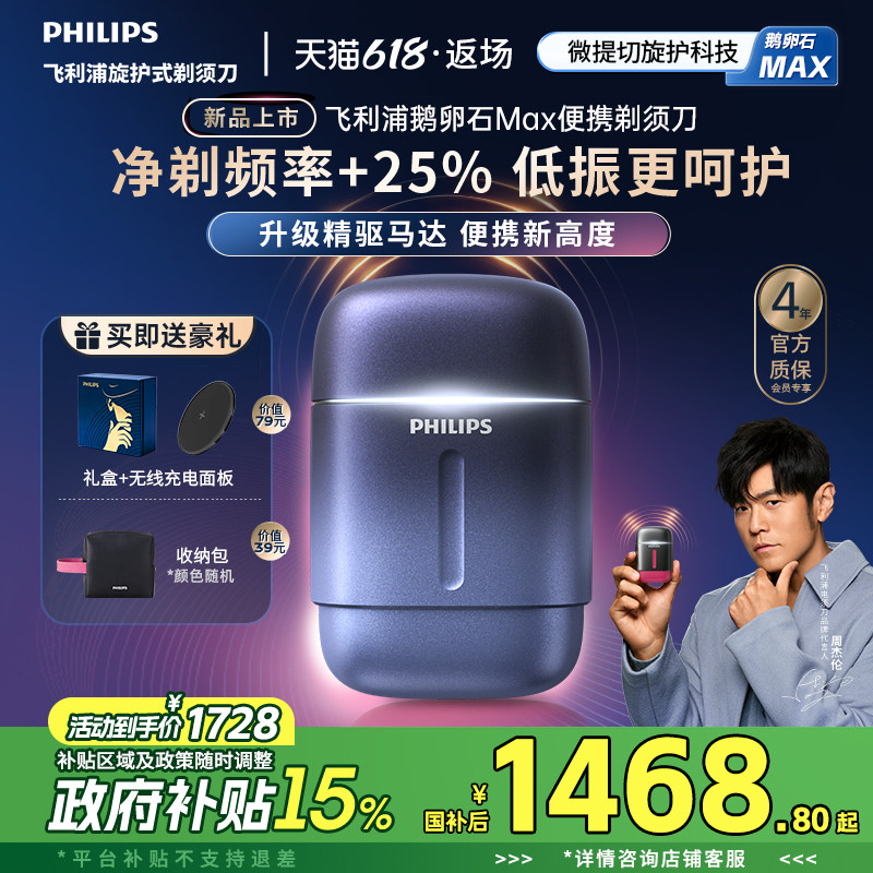 【新品上市】飞利浦鹅卵石Max便携剃须刀男士电动刮胡刀官方礼物