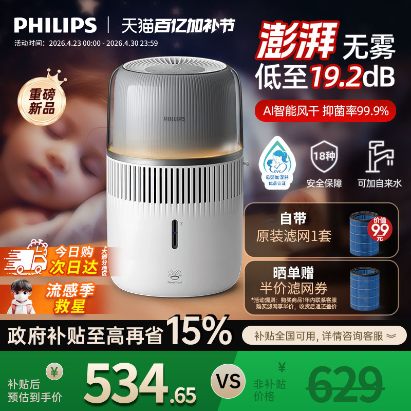 [母婴认证]飞利浦无雾加湿器家用卧室静音孕妇婴儿香薰一体HU5710