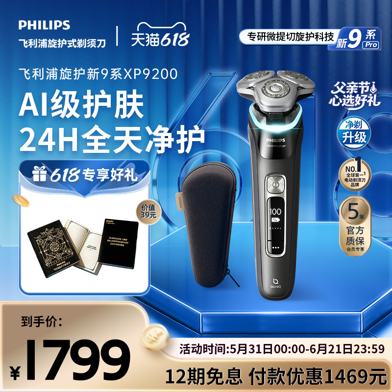 飞利浦旋护新9系男士电动剃须刀送男友礼物刮胡刀XP9200