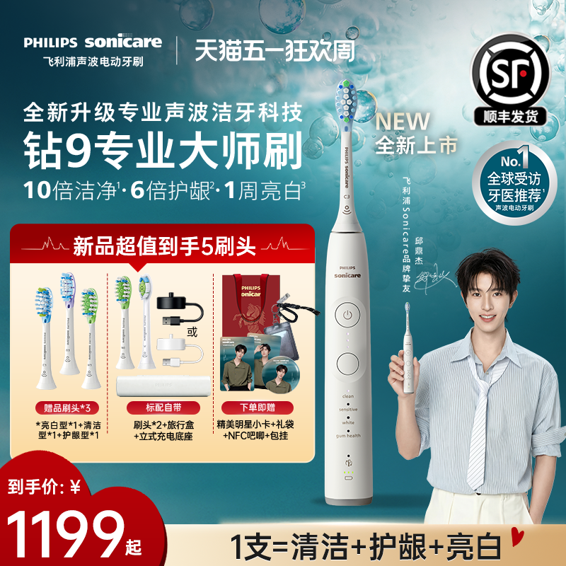 【母亲节礼物】飞利浦电动牙刷全新钻石9系专业大师刷男女礼物