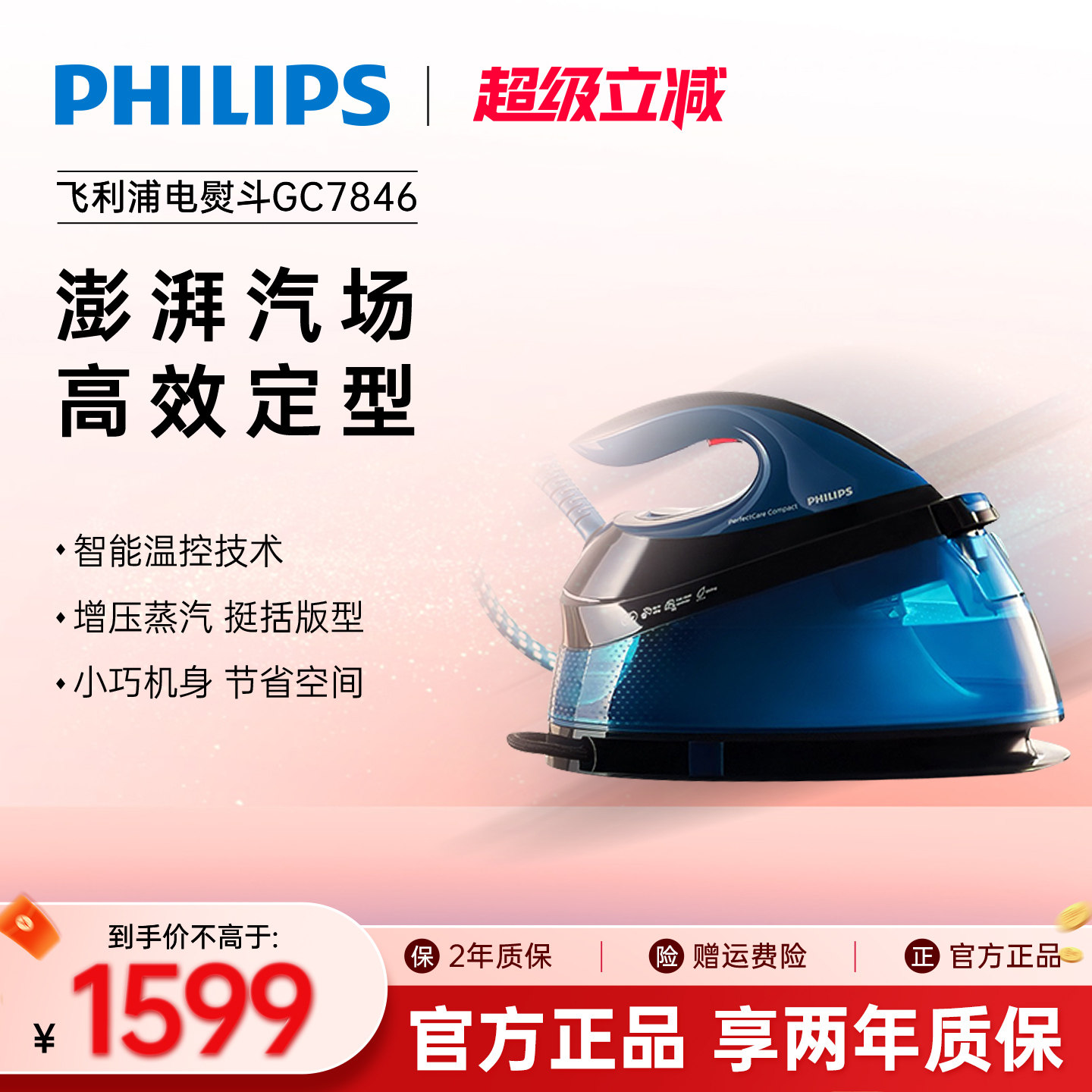 飞利浦电熨斗家用GC7846蒸汽增压式手持挂烫机熨烫衣服电烫斗小型