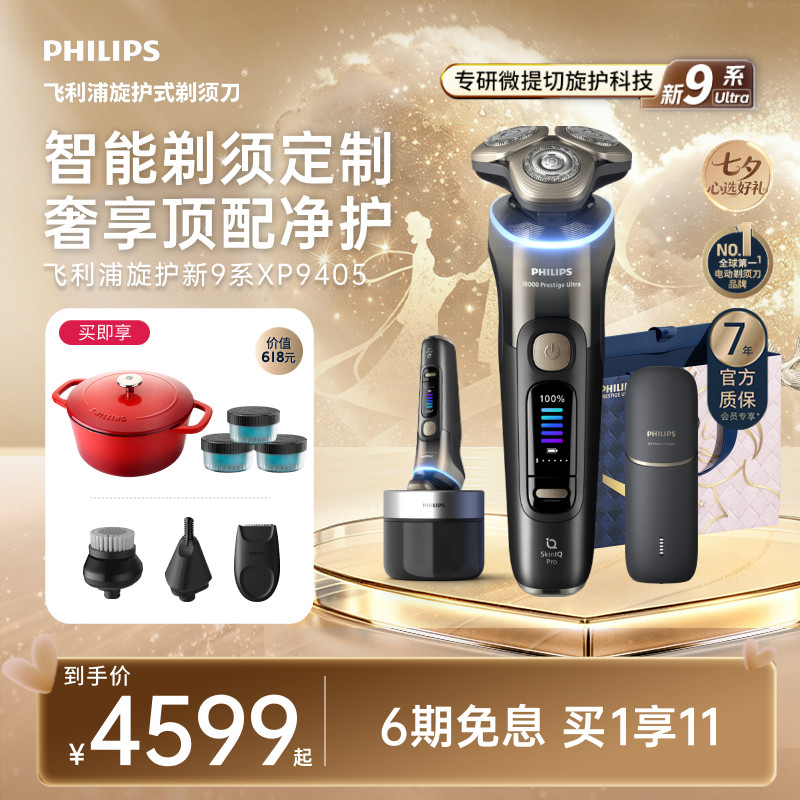 【七夕礼物】飞利浦旋护新9系