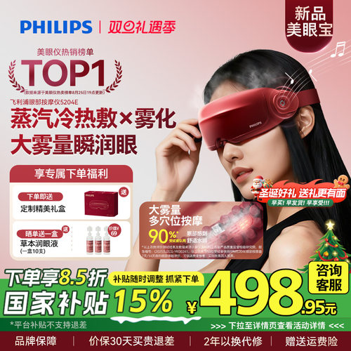 飞利浦眼部按摩仪护眼润眼缓解疲劳雾化蒸汽眼罩美眼宝圣诞礼物