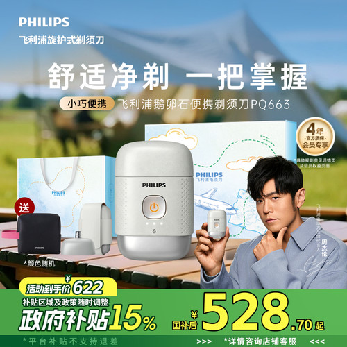 飞利浦鹅卵石男士电动剃须刀便携刮胡刀胡须刀送男友礼物正品官方