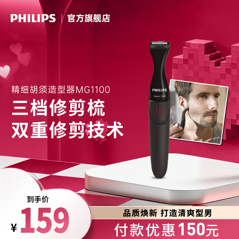 飞利浦电动胡须造型器胡子刀剃须刀鬓角胡须刀修剪器男士MG1100