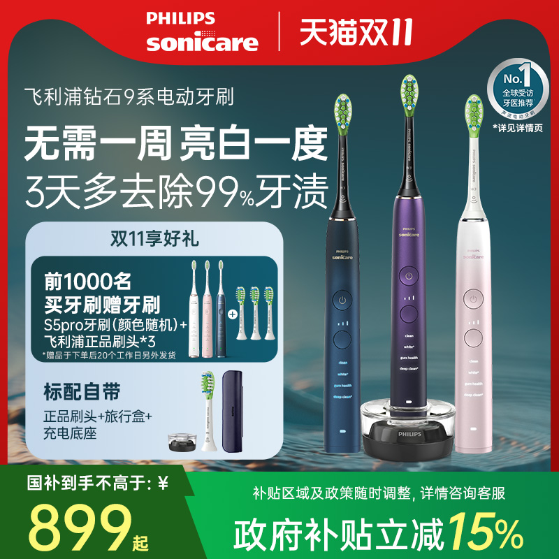 【政府补贴】飞利浦电动牙刷成人全自动声波刷钻石9系HX9911礼物