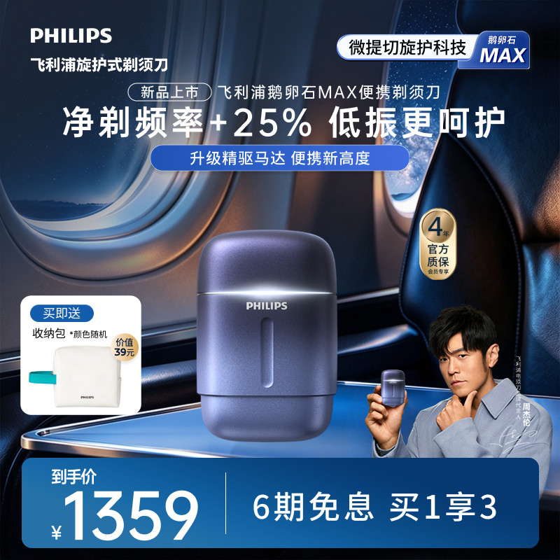 【新品上市】飞利浦鹅卵石Max便携剃须刀男士电动刮胡刀官方礼物