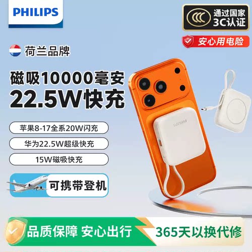 【3C认证】飞利浦磁吸无线充电宝10000毫安自带线22.5W大容量迷你便携移动电源适用华为小米苹果17可上飞机