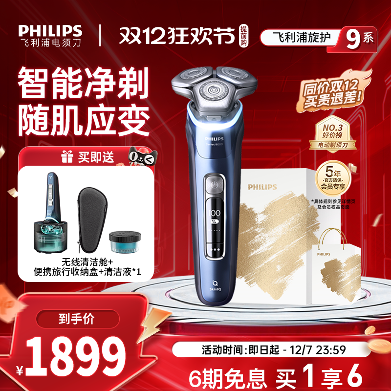 飞利浦旋护9系男士电动剃须刀