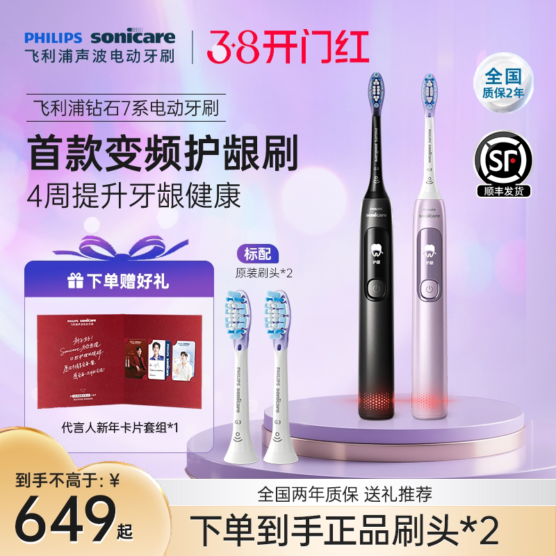 飞利浦电动牙刷成人声波钻石7系HX3792护龈刷送男女新年礼物