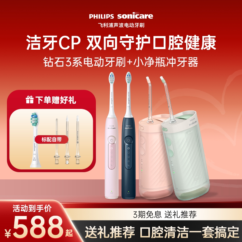 【新婚/生日礼物】飞利浦电动牙刷冲牙器口腔护理套装钻3+小净瓶