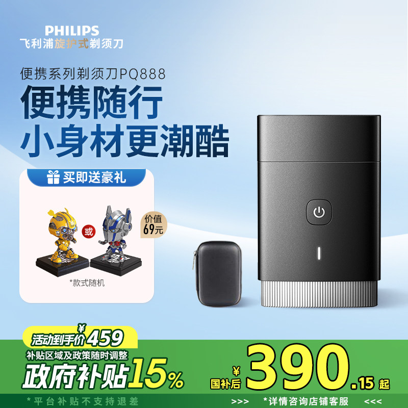 【政府补贴】飞利浦男士电动剃须刀便携刮胡刀PQ888官方正品送礼